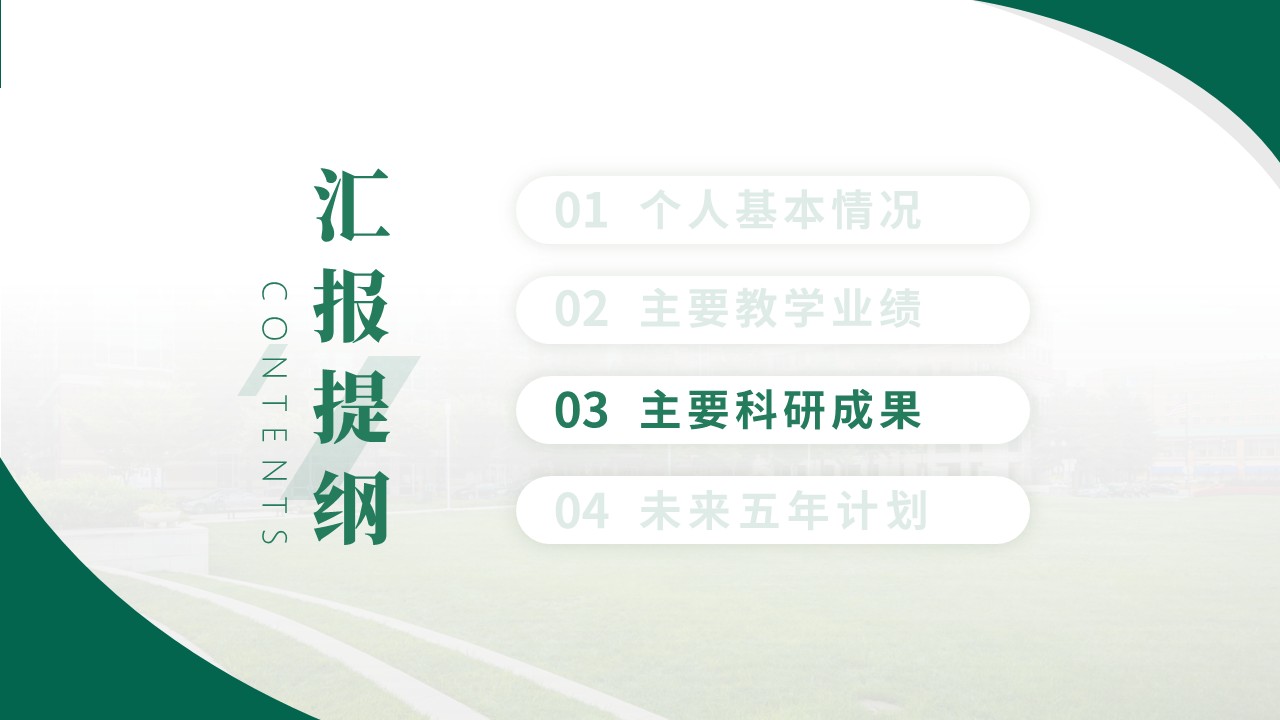 教授职称答辩(医疗仪器方向 绿色)第10页预览图