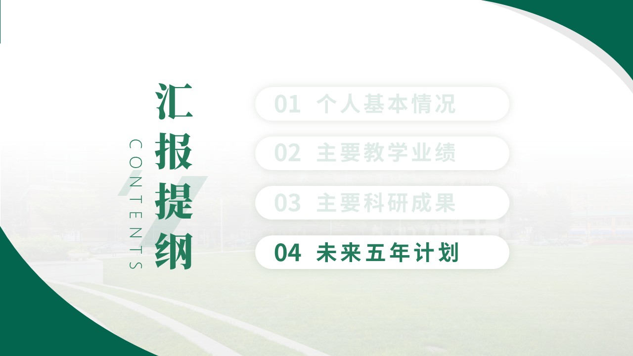 教授职称答辩(医疗仪器方向 绿色)第14页预览图