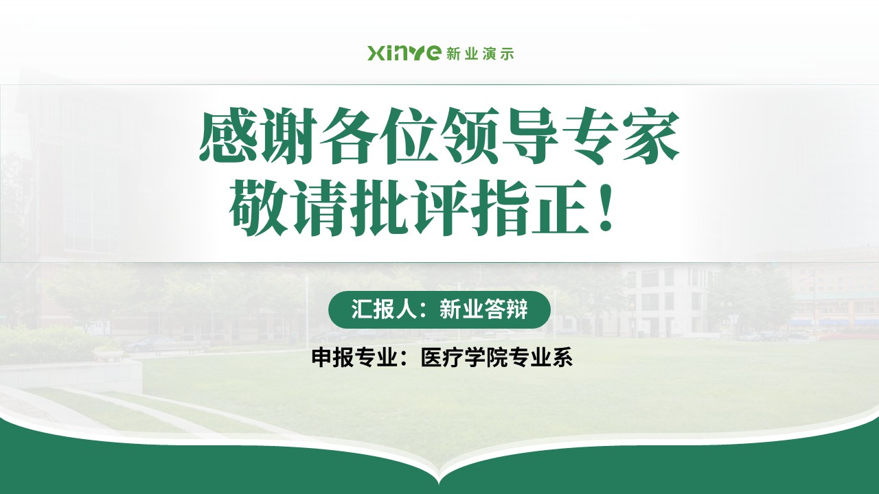 教授职称答辩(医疗仪器方向 绿色)第17页预览图