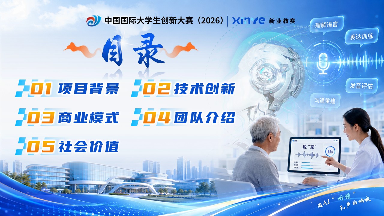 《 智语新声》大创赛第2页预览图