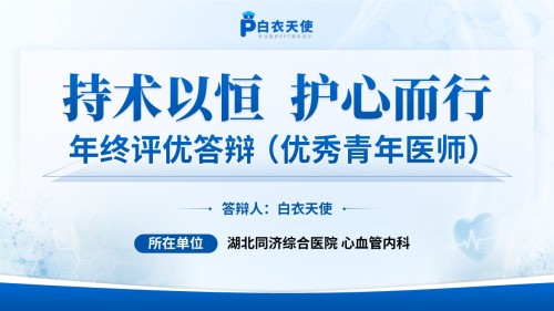 225期-年终评优答辩(优秀青年医师)