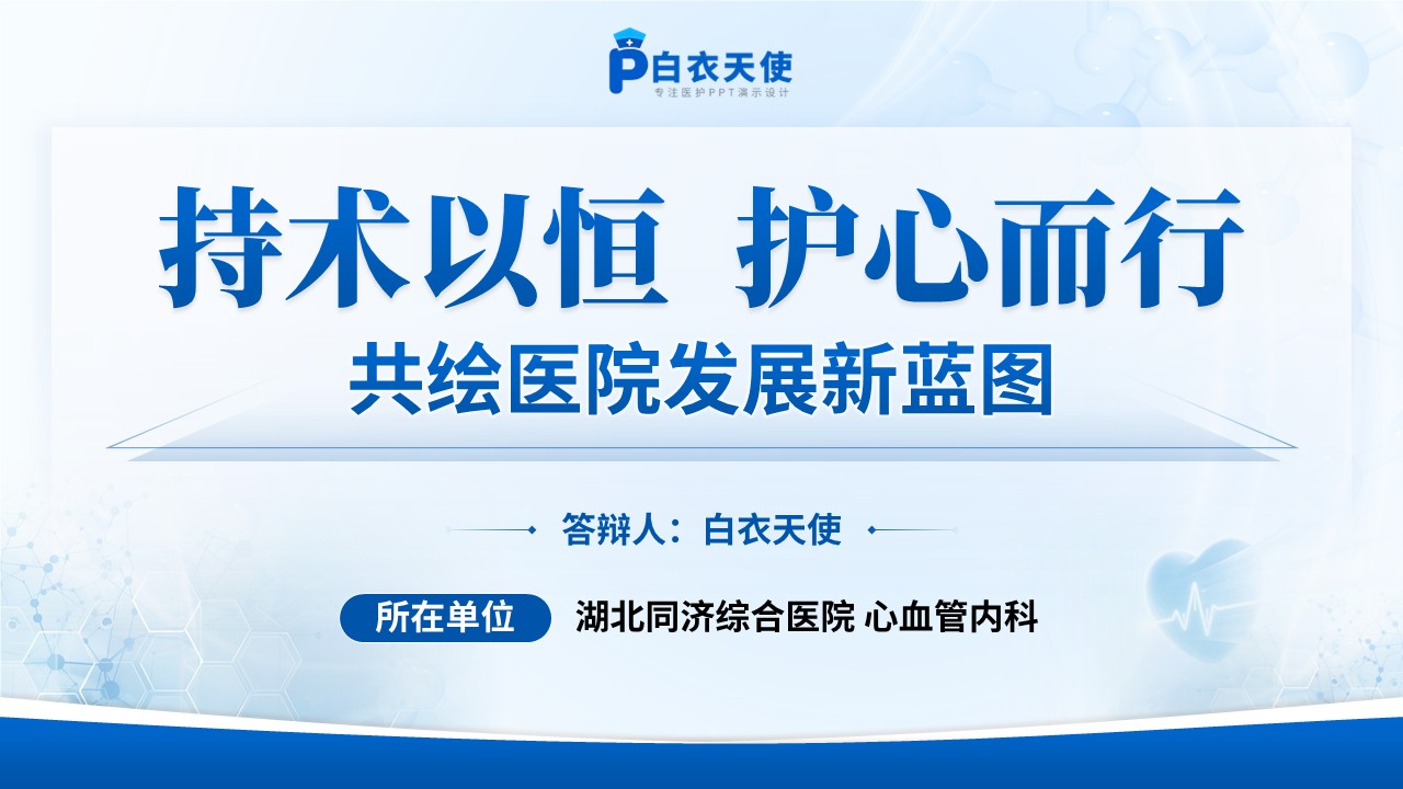 225期-年终评优答辩（优秀青年医师）第15页预览