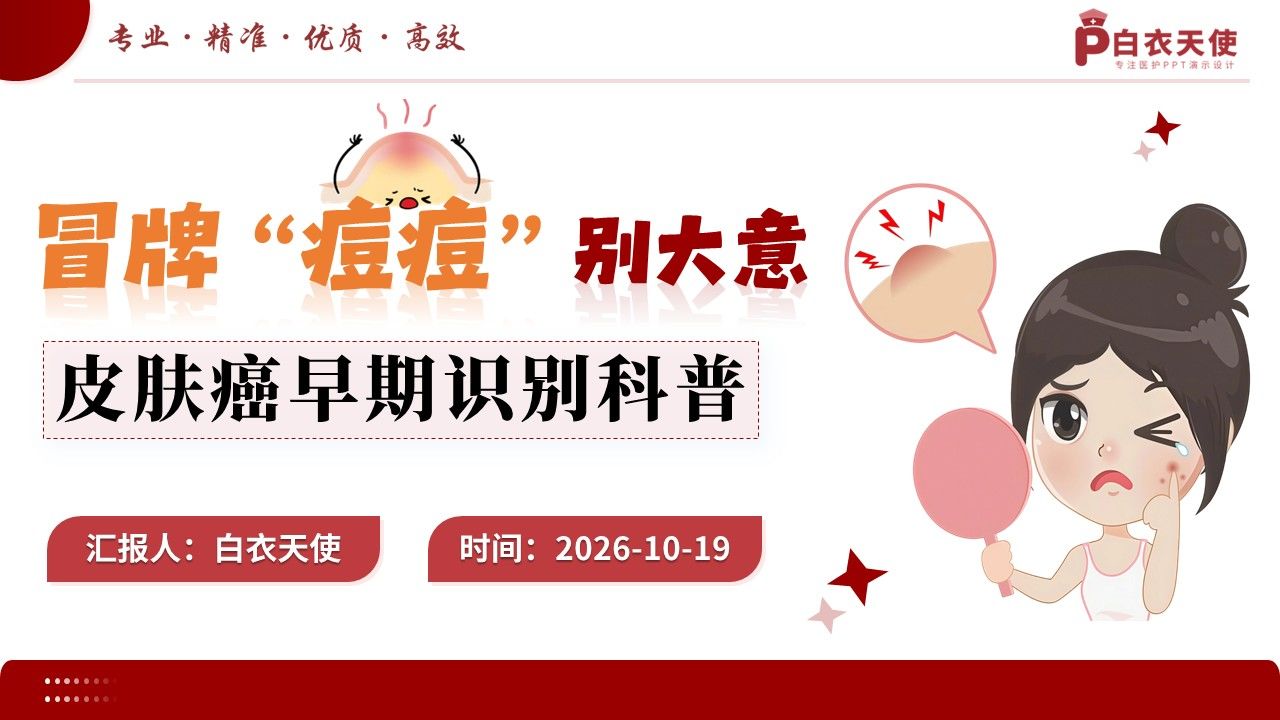 105期-科普宣教-皮肤癌早期识别科普第1页预览