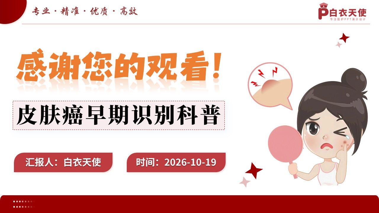 105期-科普宣教-皮肤癌早期识别科普第15页预览