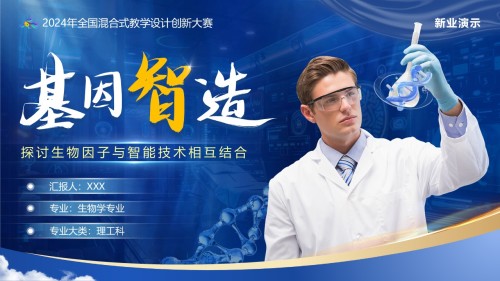 《基因智造》教学创新大赛