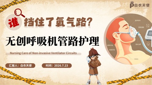 418期-护理小讲课-是谁挡住了氧气路?—— 无创呼吸机管路护理及漏气堵塞处理