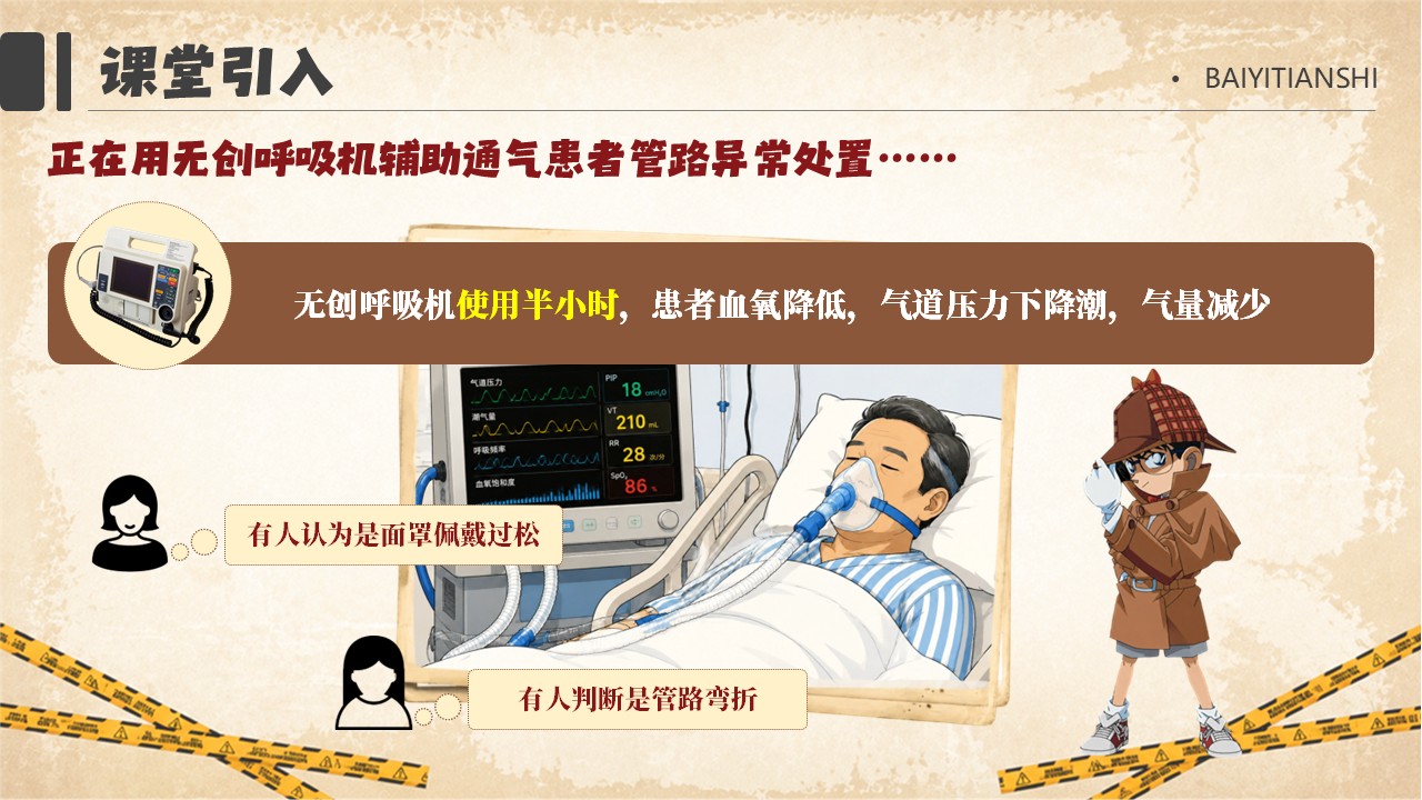 418期-护理小讲课-是谁挡住了氧气路？—— 无创呼吸机管路护理及漏气堵塞处理第2页预览