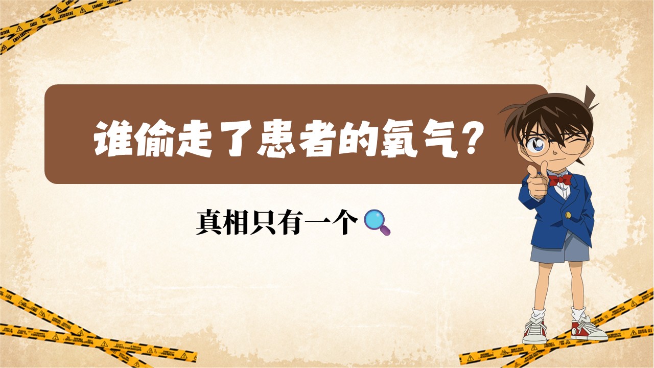 418期-护理小讲课-是谁挡住了氧气路？—— 无创呼吸机管路护理及漏气堵塞处理第3页预览