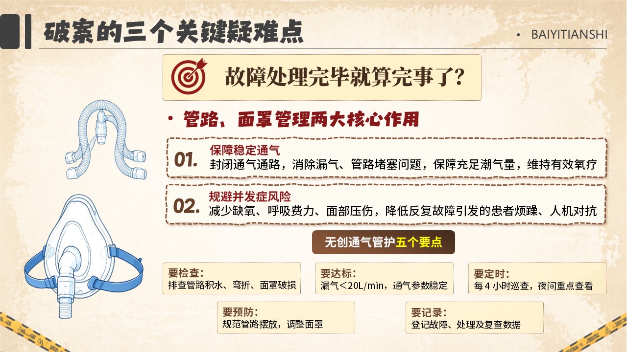418期-护理小讲课-是谁挡住了氧气路？—— 无创呼吸机管路护理及漏气堵塞处理第9页预览