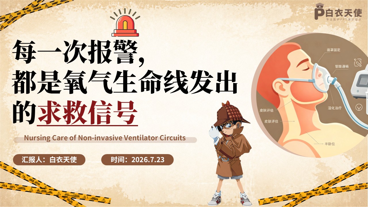 418期-护理小讲课-是谁挡住了氧气路？—— 无创呼吸机管路护理及漏气堵塞处理第11页预览