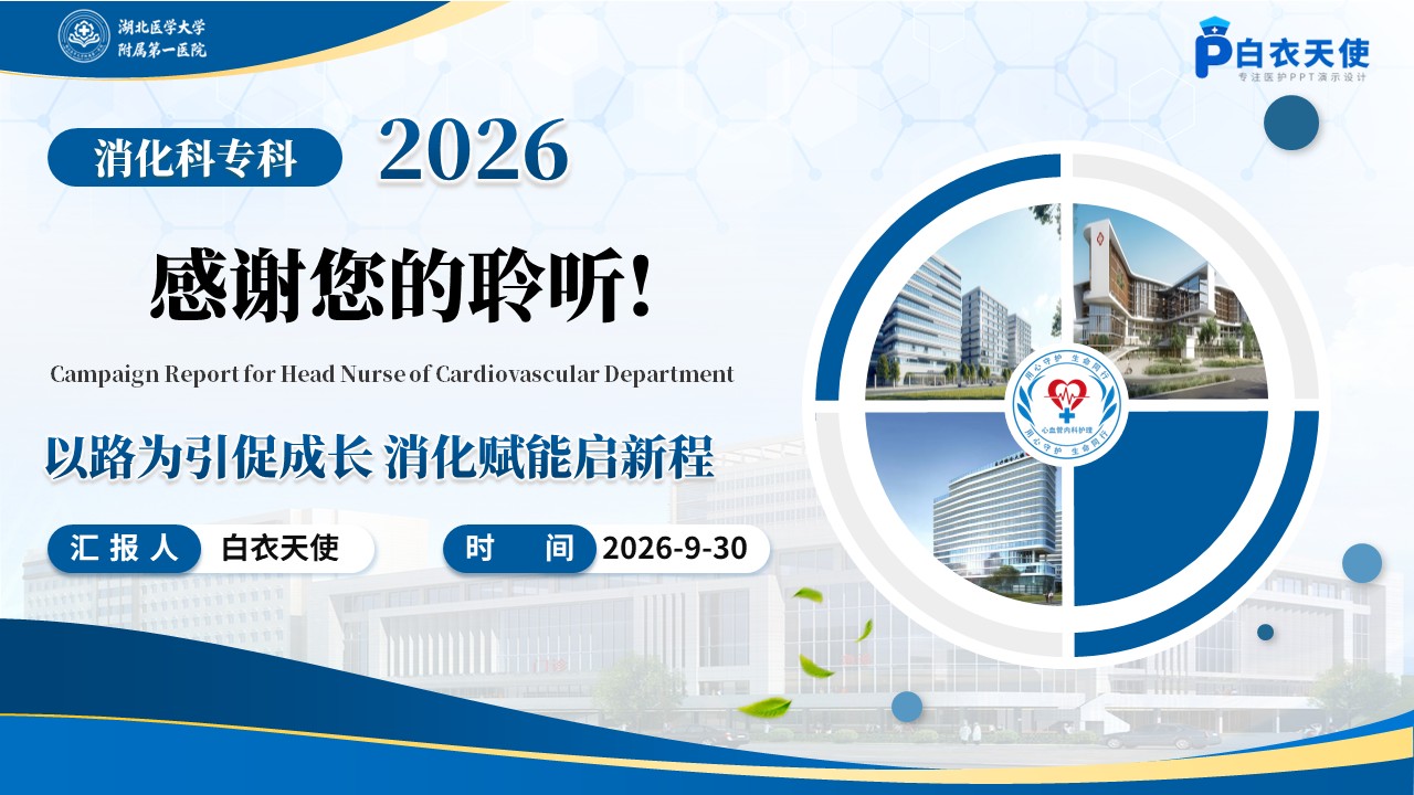 495期-进修汇报-消化科护士进修汇报第17页预览