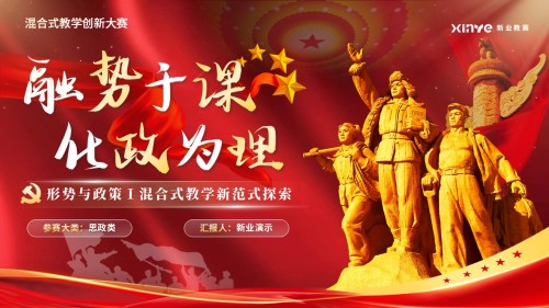 混合教学创新(形势与政策)