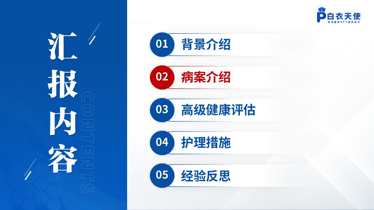 141期-护理个案（骨科）第5页预览
