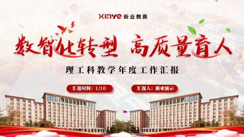 《数智化转型 高质量育人》年终总结