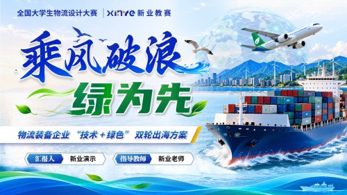 《乘风破浪绿为先》全国大学生物流设计大赛