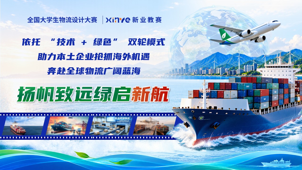 《乘风破浪绿为先》全国大学生物流设计大赛第12页预览图