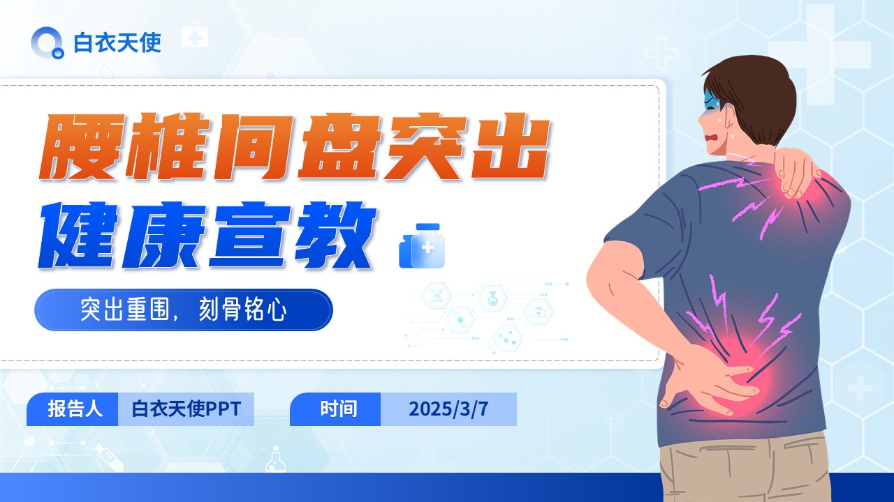 25-腰间盘突出健康宣教