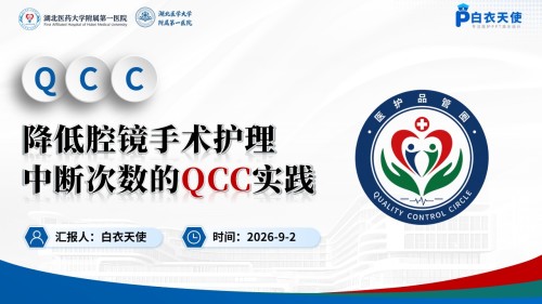 459期-品管圈-降低腔镜手术护理中断次数的QCC实践