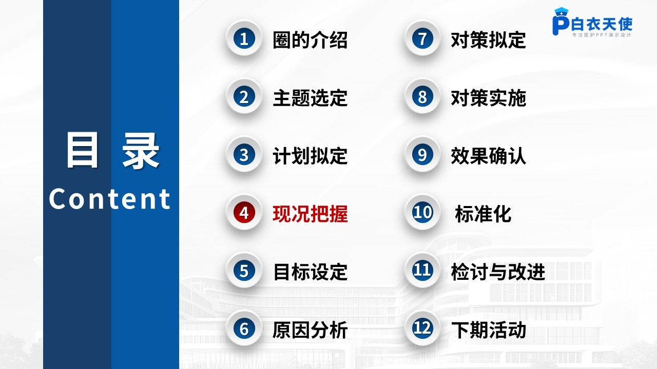459期-品管圈-降低腔镜手术护理中断次数的QCC实践第6页预览