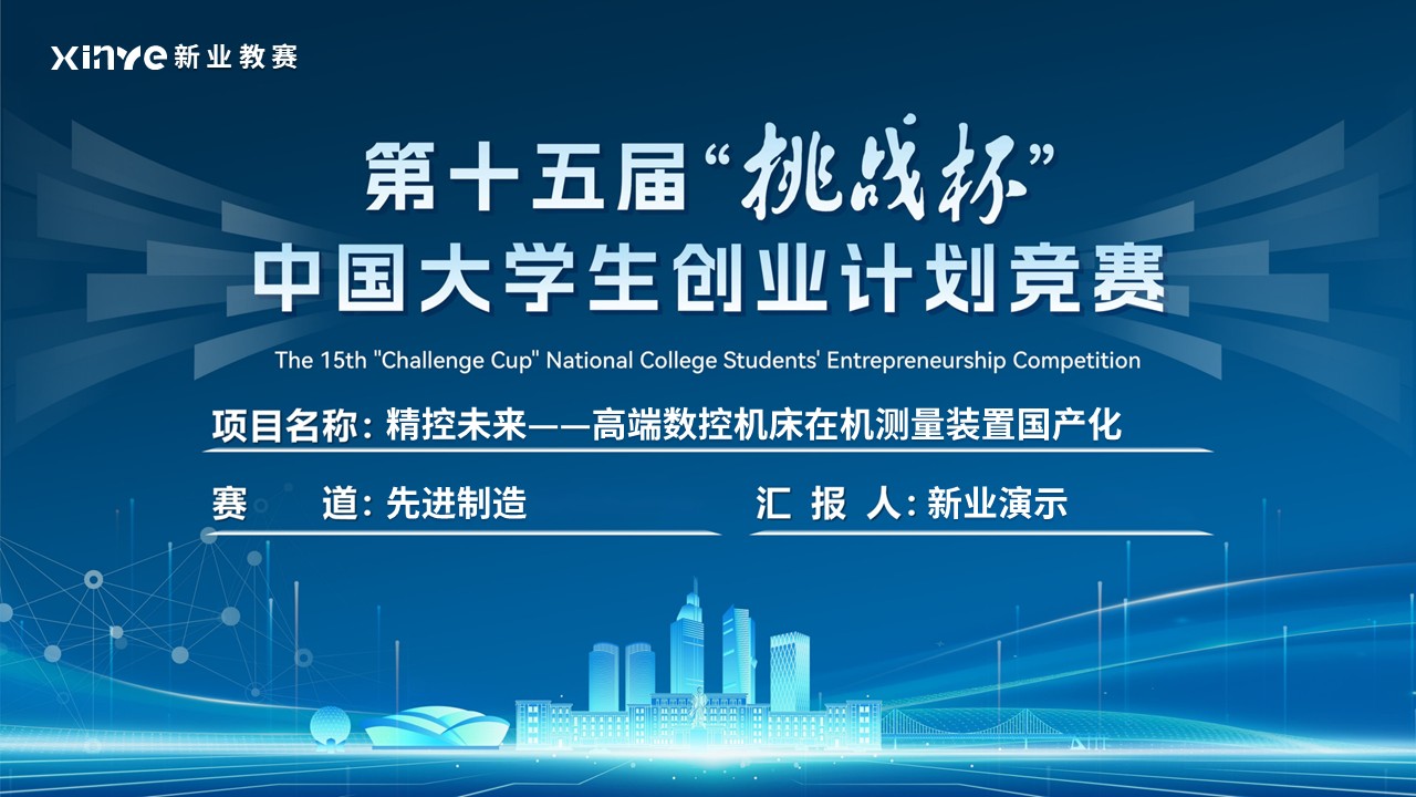 《精控未来》挑战杯