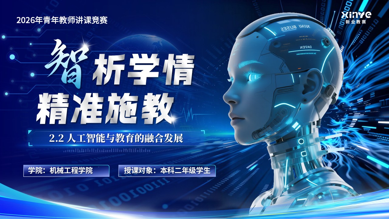 《智析学情精准施教》青教赛