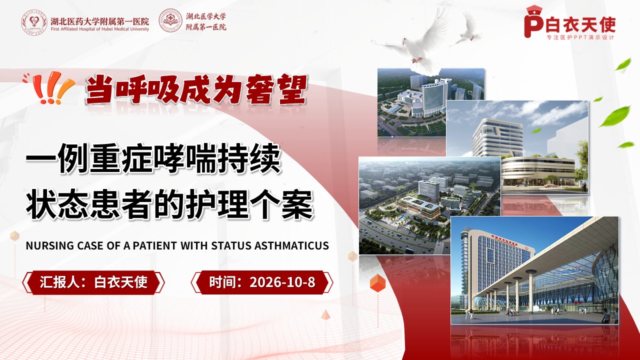 496期-护理个案-一例重症哮喘持续状态患者的护理个案
