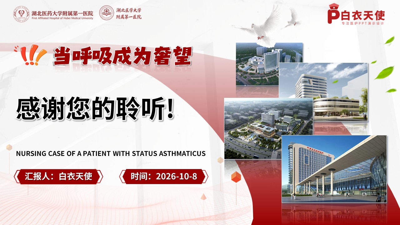 496期-护理个案-一例重症哮喘持续状态患者的护理个案第17页预览