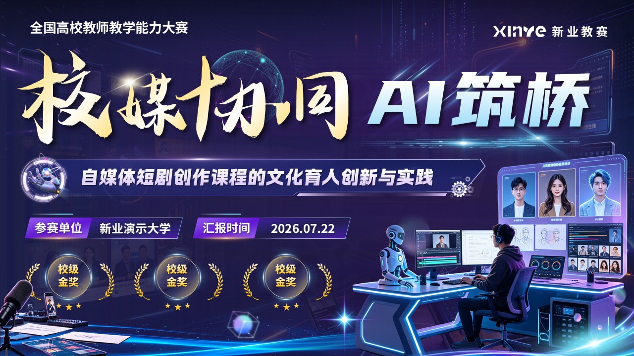 《校媒协同，AI筑桥》教学能力大赛