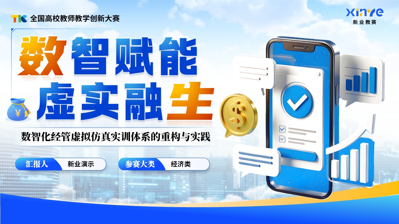 《数智赋能，虚实融生》教学创新大赛第1页预览图