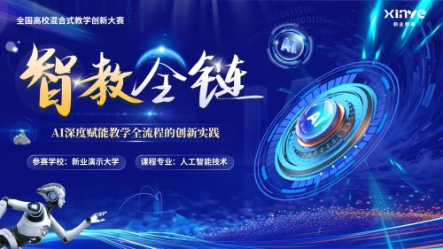 《智教全链》混合式教学创新