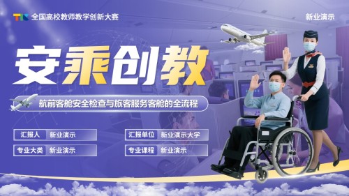 《安乘教创》教学创新大赛