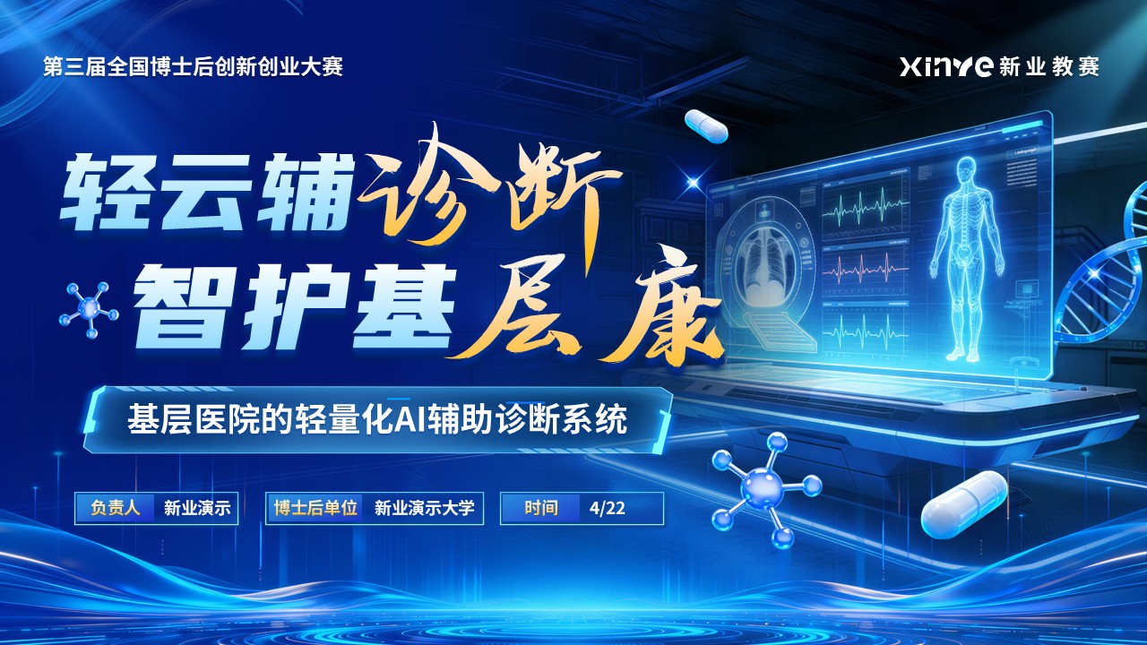 《轻云辅诊断-智护基层康》教学创新大赛