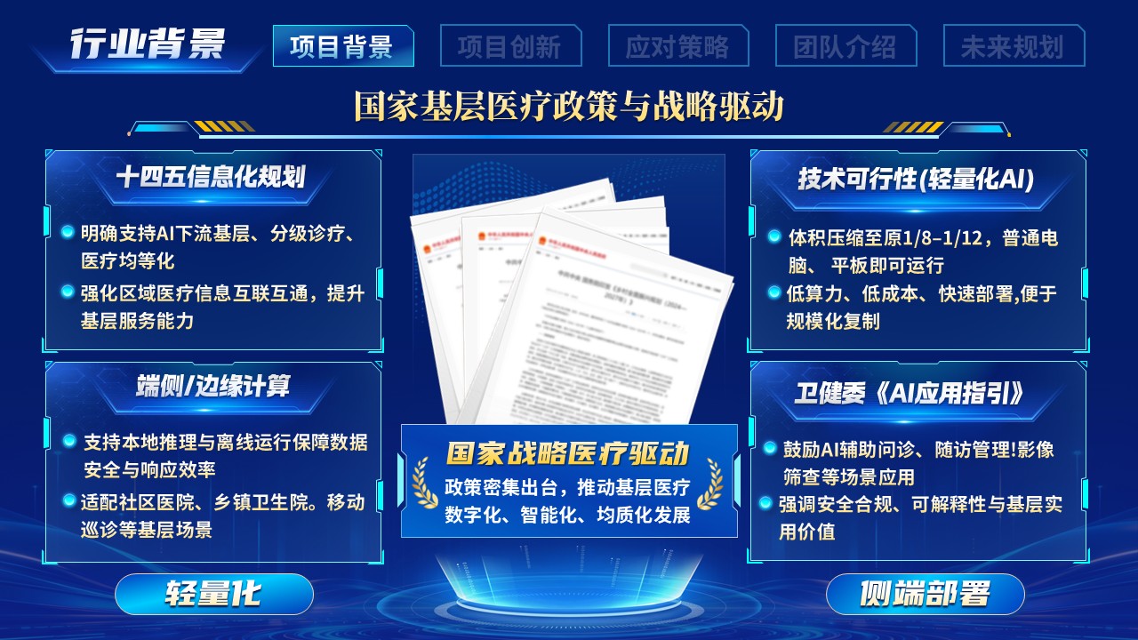 《轻云辅诊断-智护基层康》教学创新大赛第3页预览图