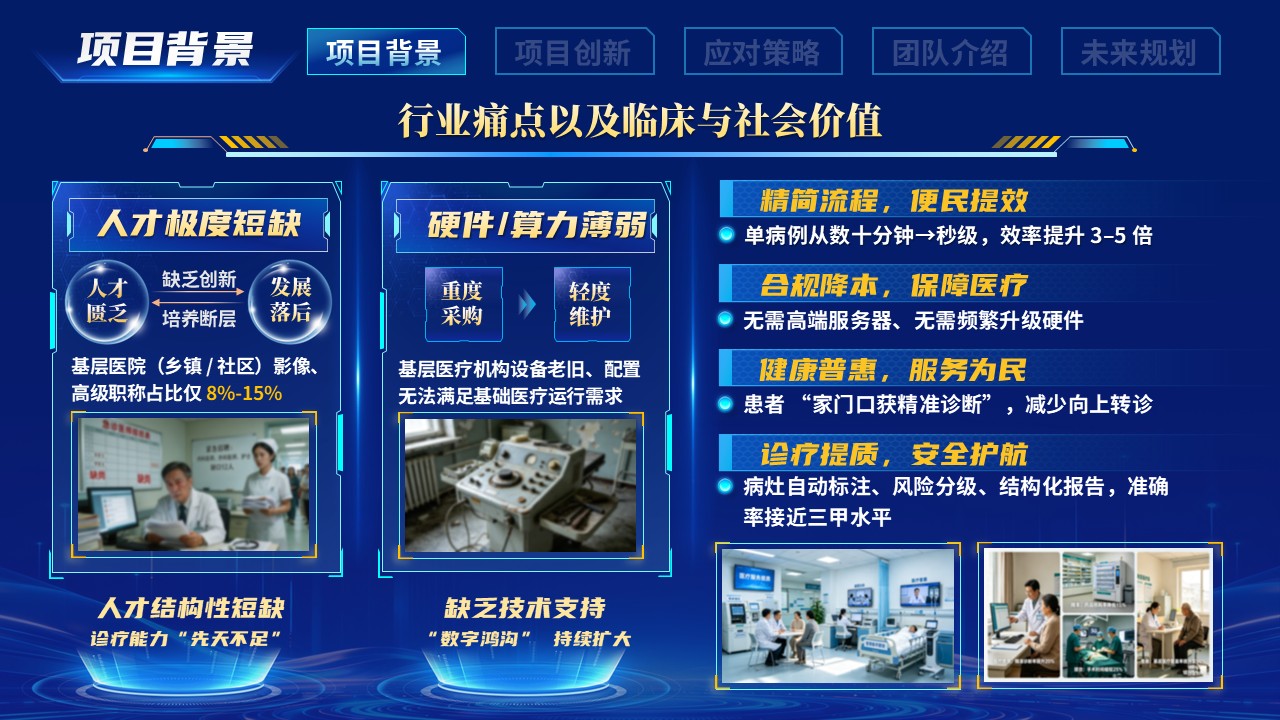 《轻云辅诊断-智护基层康》教学创新大赛第4页预览图