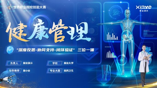《健康管理》教学技能大赛