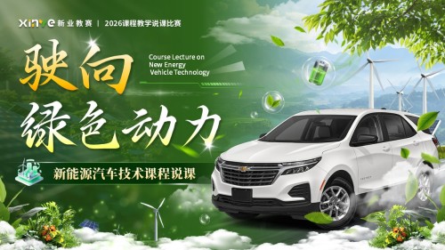 《驶向绿色动力》说课