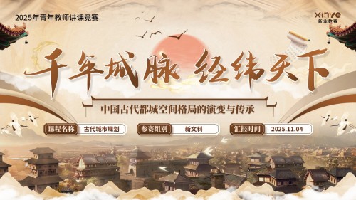 《古代城市规划》青教赛