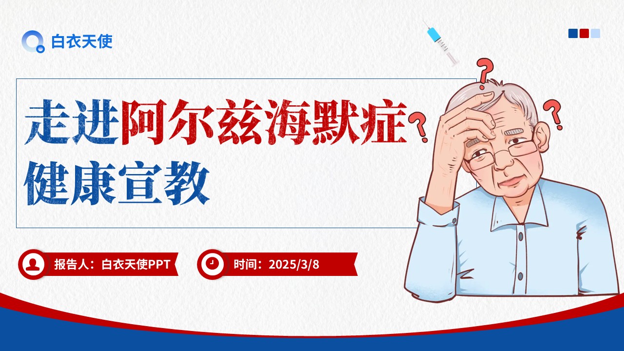 01-阿尔兹海默症健康宣教
