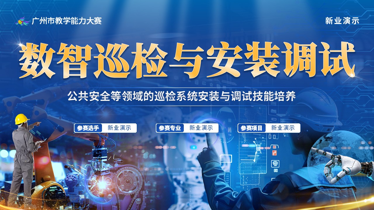 《数智巡检系统安装与调试》动画第1页预览图