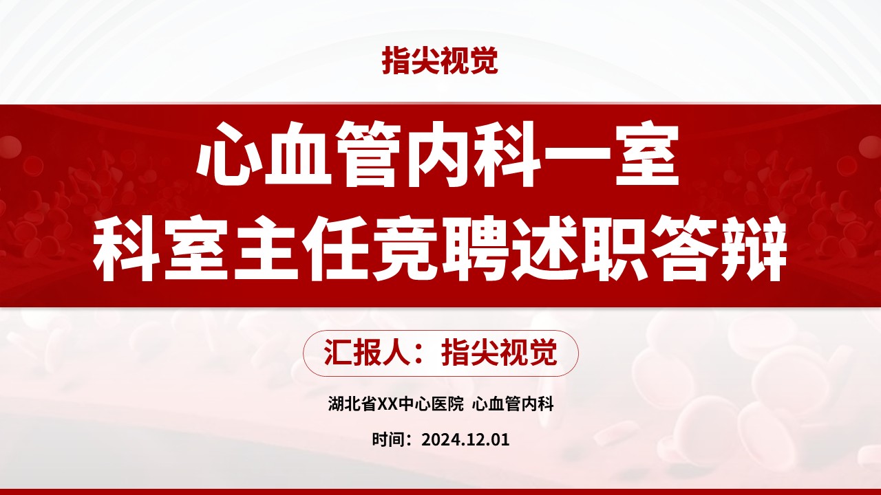 03期-心血管内科主任答辩（红色）