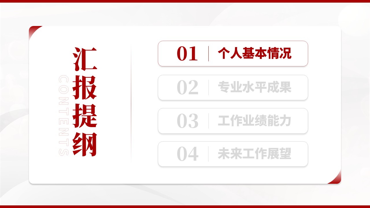 03期-心血管内科主任答辩（红色）第2页预览