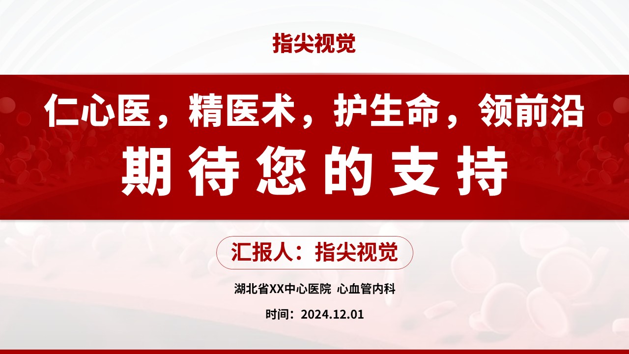 03期-心血管内科主任答辩（红色）第12页预览