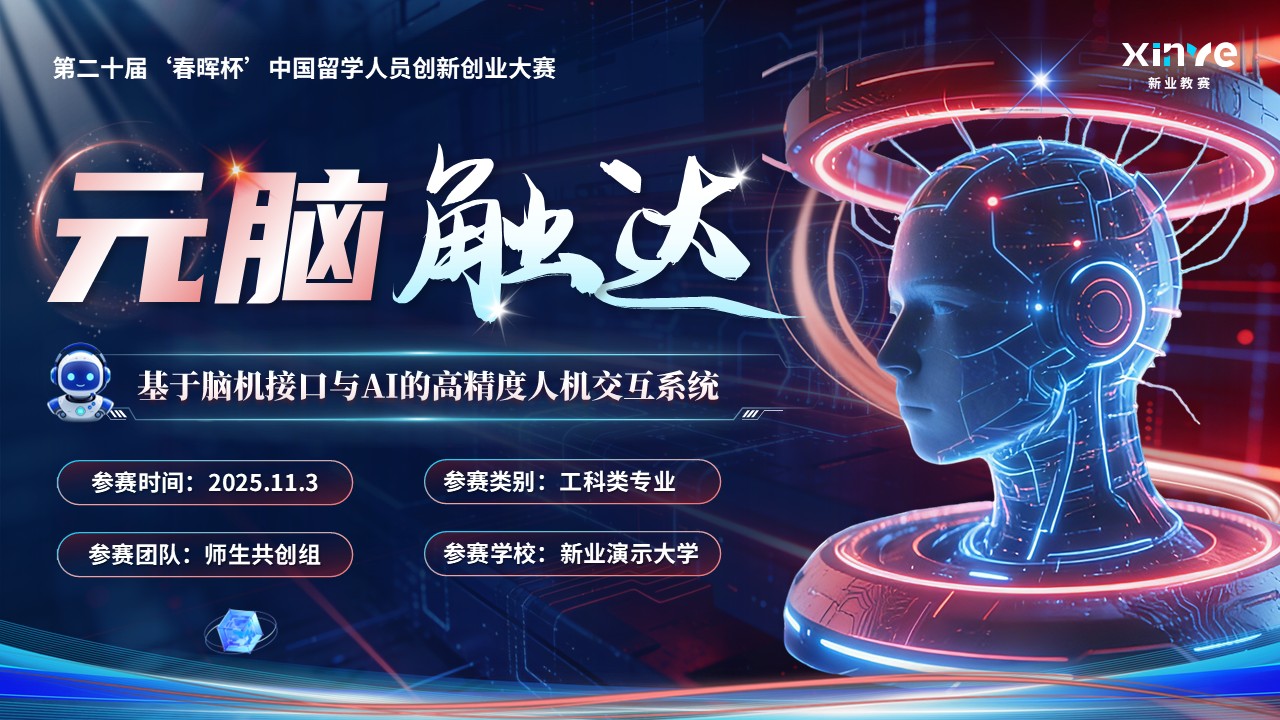 《元脑触达》第二十届‘春晖杯’中国留学人员创新创业大赛