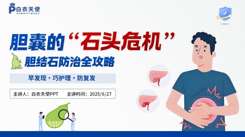 43-胆结石健康宣教