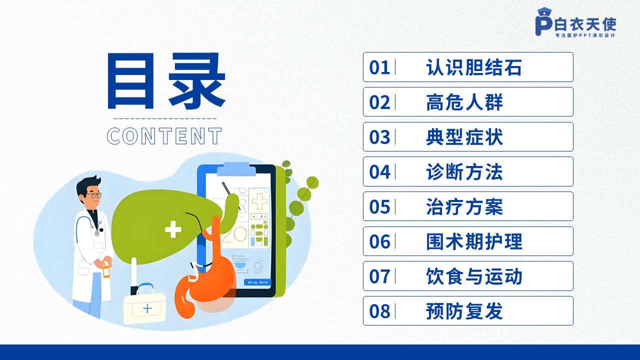 43-胆结石健康宣教第2页预览