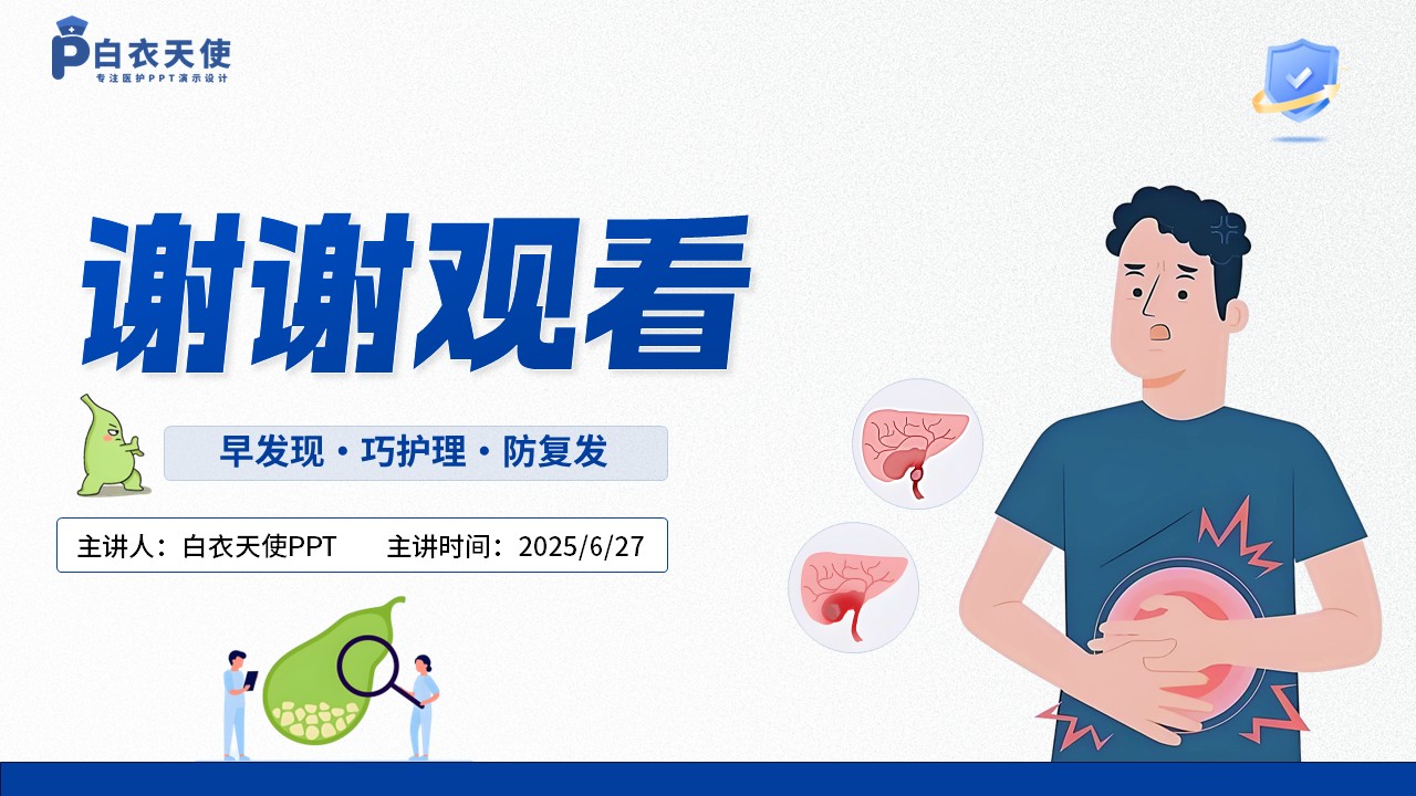 43-胆结石健康宣教第15页预览