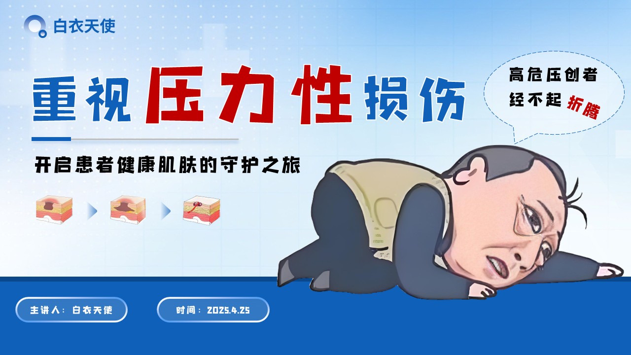30-压力性损伤健康宣教