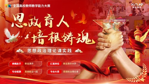 《思想政治理论课实践》教学能力大赛