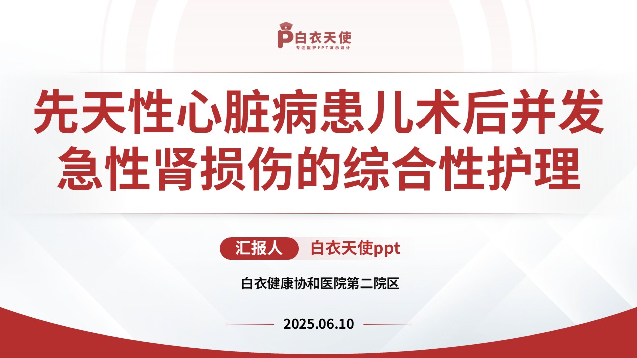 135期-护理个案（先天性心脏病）-红色