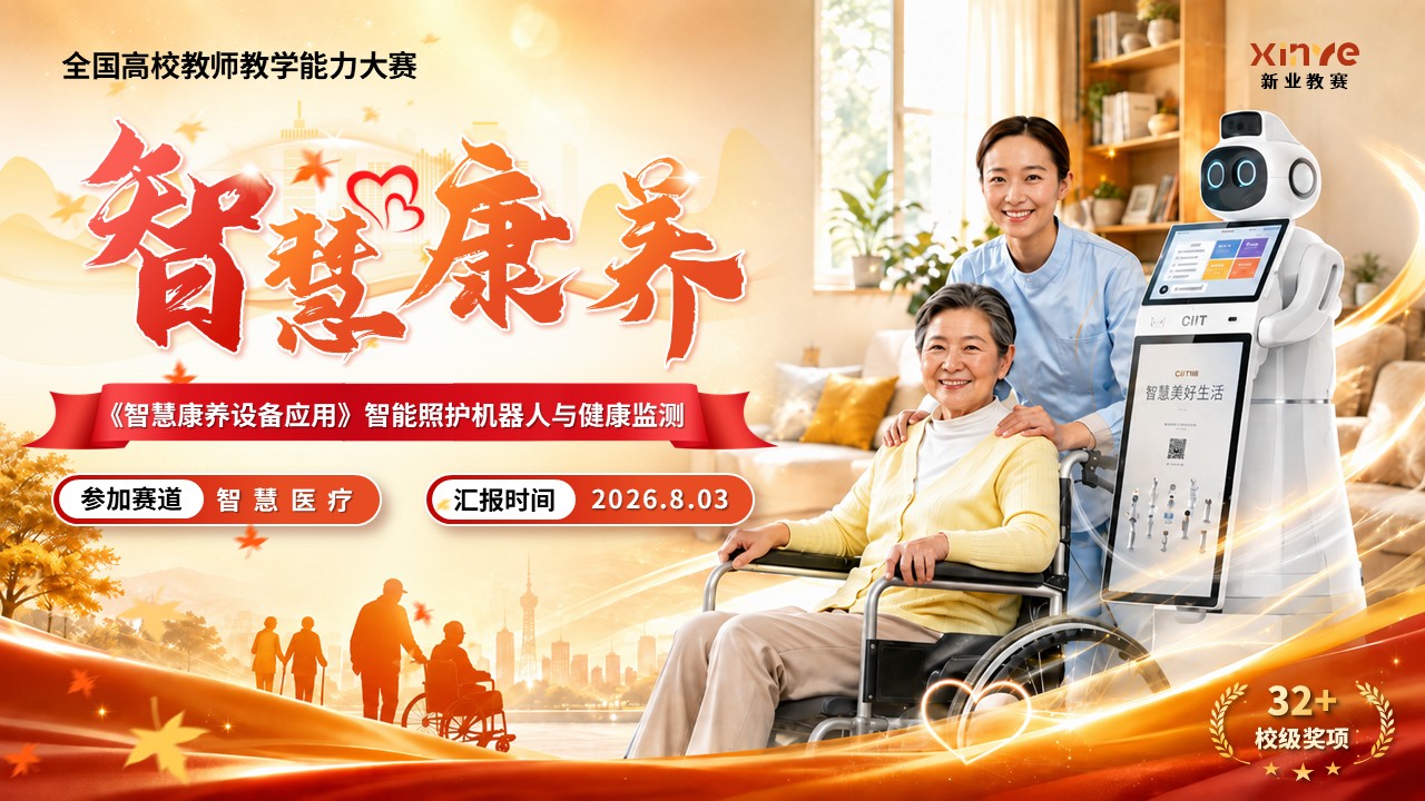 《智慧康养》教学能力大赛
